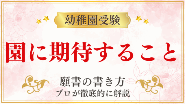 【幼稚園受験願書】『園に望むこと期待すること』の書き方をプロが解説