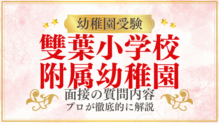 【雙葉小学校附属幼稚園】面接で質問される内容をプロが解説！