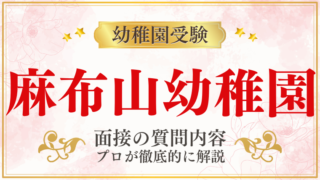 【麻布山幼稚園】面接で質問される内容をプロが解説！