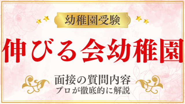 【伸びる会幼稚園】面接で質問される内容をプロが解説！