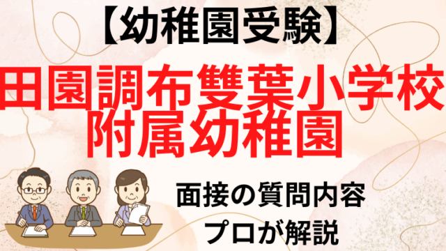 田園調布雙葉小学校附属幼稚園】面接で質問される内容をプロが解説！｜塾長の幼稚園お受験カレッジ