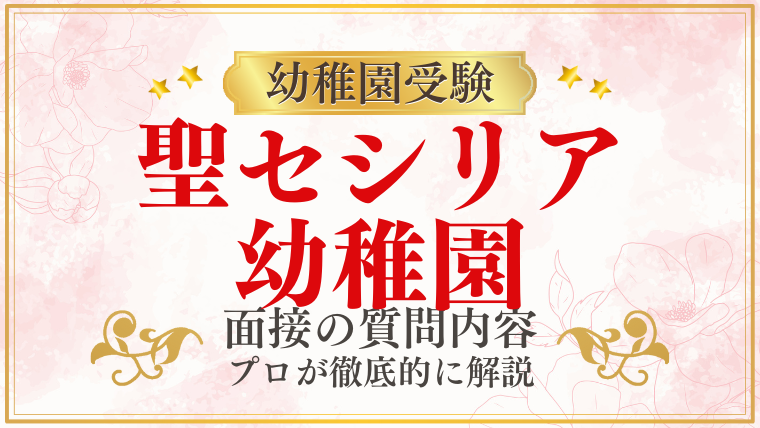 【聖セシリア幼稚園】面接で質問される内容をプロが解説！】面接で質問される内容をプロが解説！