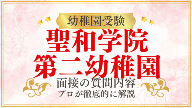 【聖和学院第二幼稚園】面接で質問される内容をプロが解説！