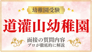 【道灌山幼稚園】面接で質問される内容をプロが解説！