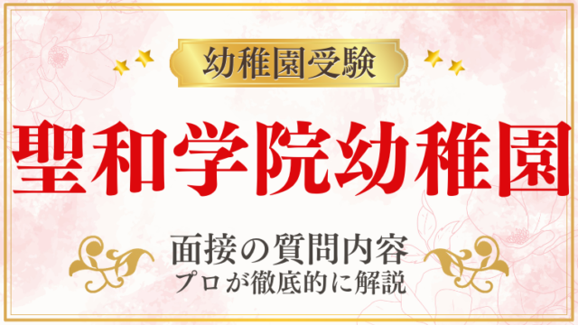 【聖和学院幼稚園】面接で質問される内容をプロが解説！】面接で質問される内容をプロが解説！