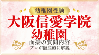 【大阪信愛学院幼稚園】面接で質問される内容をプロが解説