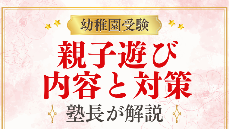 【幼稚園受験】親子遊びとは？内容と対策をプロが解説