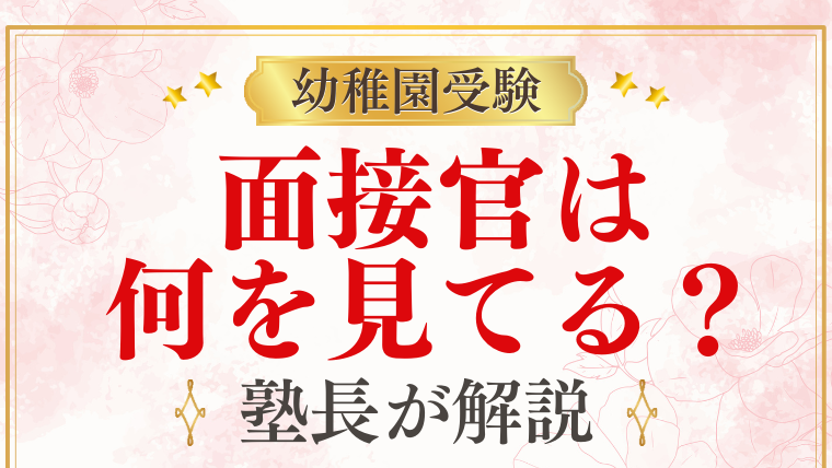 【幼稚園受験】面接では何を見てる？元面接官が解説